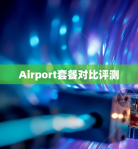 Airport套餐对比评测