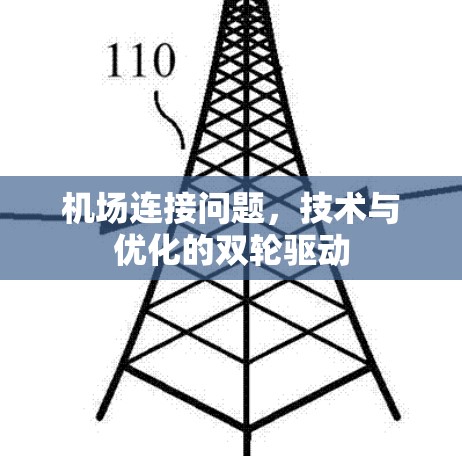 机场连接问题，技术与优化的双轮驱动