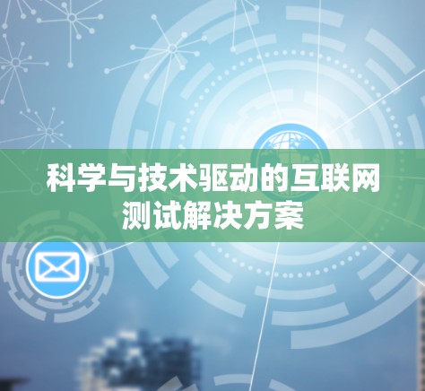 科学与技术驱动的互联网测试解决方案