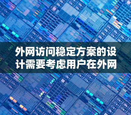 外网访问稳定方案的设计需要考虑用户在外网访问时可能遇到的各种风险和潜在问题。以下是一些常见的外网访问稳定方案的组成部分和方法,可以帮助确保访问控制的稳定性和安全性 外网访问稳定方案的设计需要考虑用户在外网访问时可能遇到的各种风险和潜在问题。以下是一些常见的外网访问稳定方案的组成部分和方法,可以帮助确保访问控制的稳定性和安全性