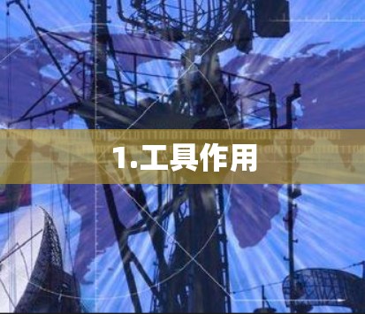 1.工具作用