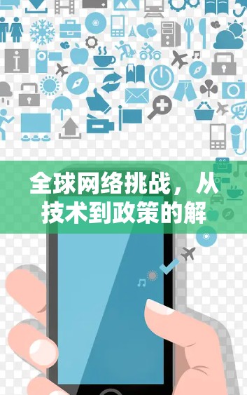 全球网络挑战，从技术到政策的解决方案
