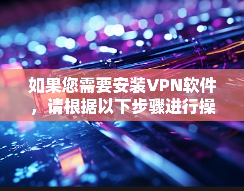 如果您需要安装VPN软件，请根据以下步骤进行操作