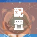 配置VPN在安卓设备上是一个逐步的过程，涉及多个步骤和注意事项。以下是一步步的指南，帮助你顺利配置VPN