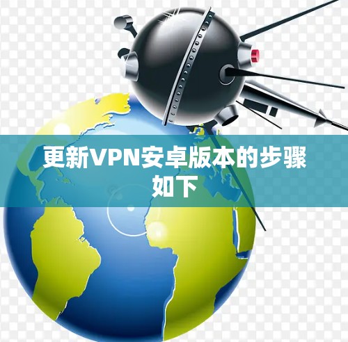 更新VPN安卓版本的步骤如下