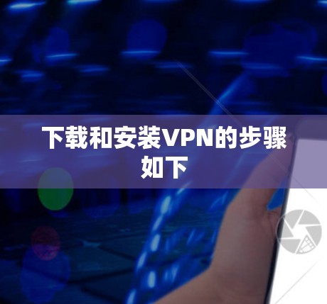 下载和安装VPN的步骤如下 下载和安装VPN的步骤如下