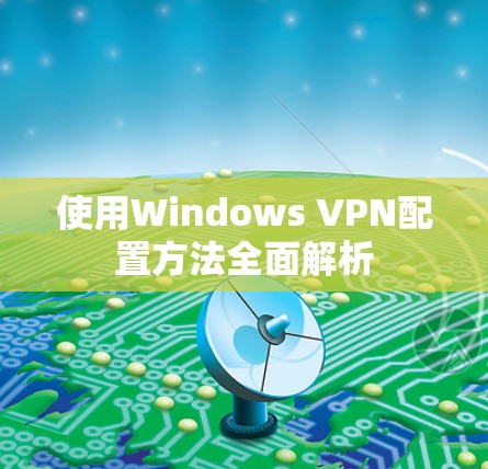 使用Windows VPN配置方法全面解析