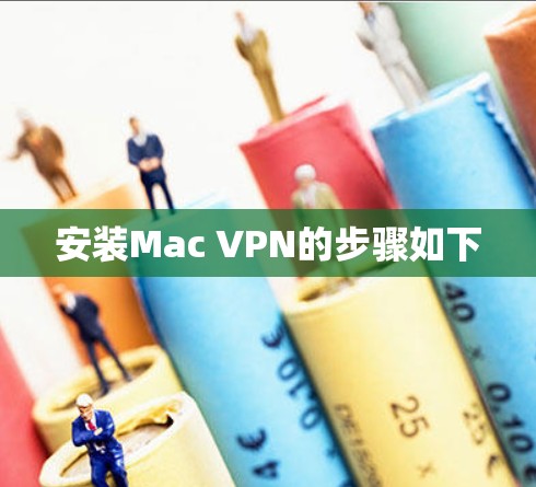 安装Mac VPN的步骤如下 安装Mac VPN的步骤如下