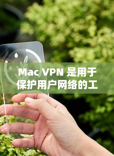 Mac VPN 是用于保护用户网络的工具,通过设置VPN连接来防止恶意攻击。以下是针对 Mac VPN 网络优化的步骤和提示 Mac VPN 是用于保护用户网络的工具,通过设置VPN连接来防止恶意攻击。以下是针对 Mac VPN 网络优化的步骤和提示