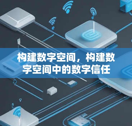 构建数字空间，构建数字空间中的数字信任