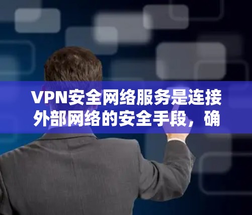 VPN安全网络服务是连接外部网络的安全手段,确保数据和敏感信息的安全传输。以下是对VPN安全网络服务的详细解析 VPN安全网络服务是连接外部网络的安全手段,确保数据和敏感信息的安全传输。以下是对VPN安全网络服务的详细解析