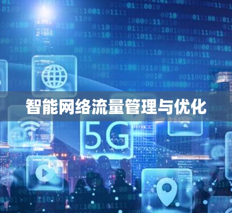 智能网络流量管理与优化 智能网络流量管理与优化