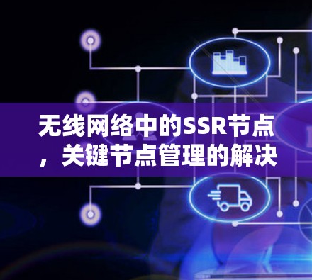 无线网络中的SSR节点,关键节点管理的解决方案 无线网络中的SSR节点,关键节点管理的解决方案
