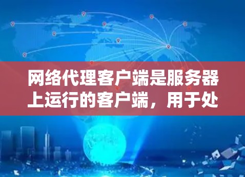 网络代理客户端是服务器上运行的客户端,用于处理客户端请求,发送响应,并管理网络环境。以下是一个系统化的教程,帮助你全面学习网络代理客户端 网络代理客户端是服务器上运行的客户端,用于处理客户端请求,发送响应,并管理网络环境。以下是一个系统化的教程,帮助你全面学习网络代理客户端