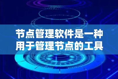 节点管理软件是一种用于管理节点的工具，广泛应用于建筑、工程、设计等领域，帮助用户高效管理结构节点，进行结构分析和优化。以下是对节点管理软件的详细分析和学习建议