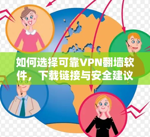 如何选择可靠VPN翻墙软件，下载链接与安全建议