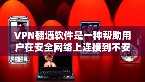 VPN翻墙软件是一种帮助用户在安全网络上连接到不安全网络的工具，通过加密、过滤、限速等技术保障数据安全。以下是对该主题的详细总结和推荐