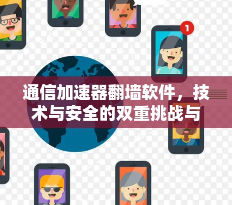 通信加速器翻墙软件，技术与安全的双重挑战与解决方案