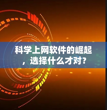 科学上网软件的崛起，选择什么才对？