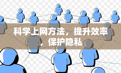 科学上网方法，提升效率，保护隐私