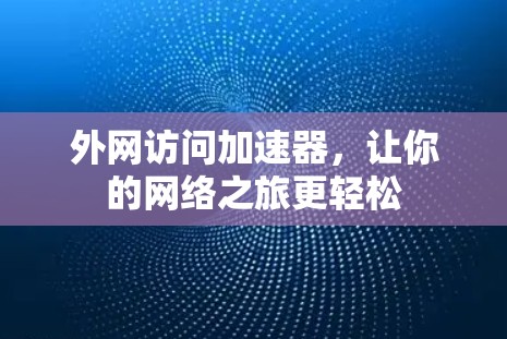 外网访问加速器，让你的网络之旅更轻松