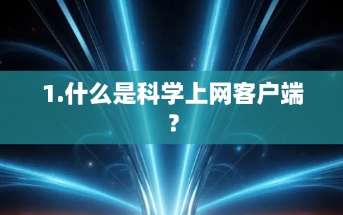 1.什么是科学上网客户端？