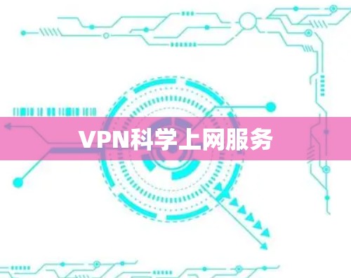 VPN科学上网服务 VPN科学上网服务