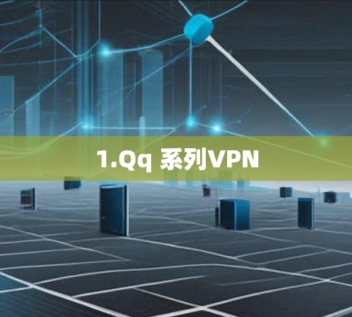 1.Qq 系列VPN