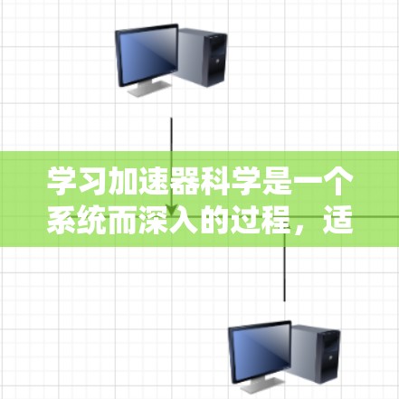 学习加速器科学是一个系统而深入的过程，适合对工程和数学充满热情的学生。以下是一个详细的步骤指南，帮助你系统地学习加速器科学