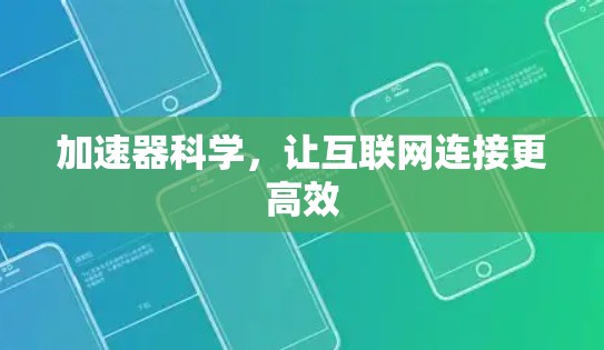 加速器科学，让互联网连接更高效