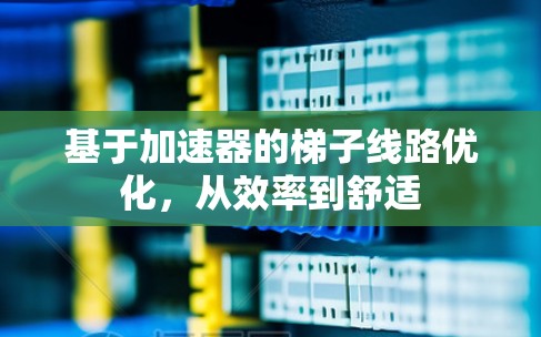 基于加速器的梯子线路优化，从效率到舒适