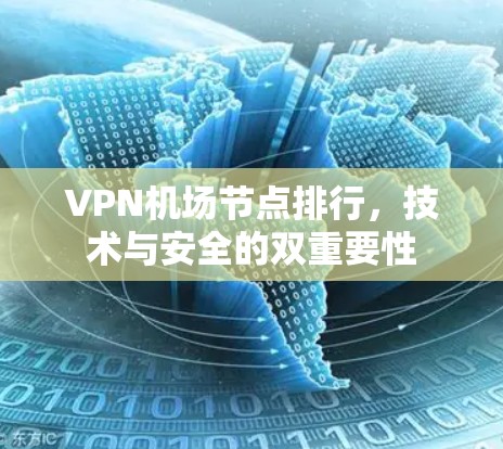 VPN机场节点排行，技术与安全的双重要性