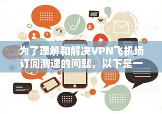 为了理解和解决VPN飞机场订阅测速的问题,以下是一个分步的解决方案 为了理解和解决VPN飞机场订阅测速的问题,以下是一个分步的解决方案