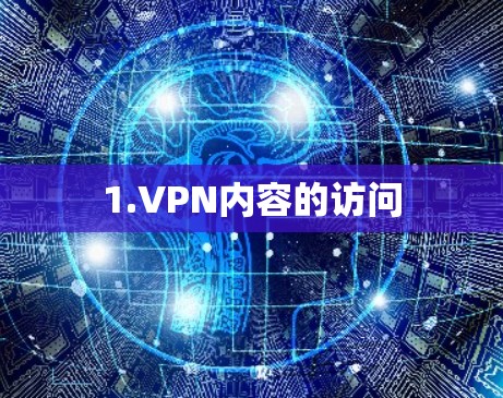 1.VPN内容的访问
