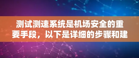 测试测速系统是机场安全的重要手段，以下是详细的步骤和建议