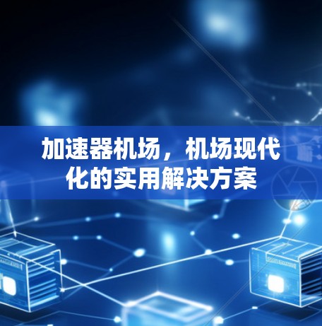 加速器机场，机场现代化的实用解决方案