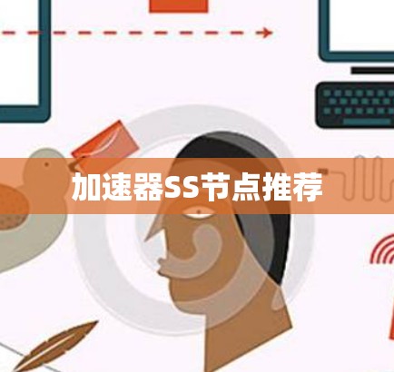 加速器SS节点推荐 加速器SS节点推荐