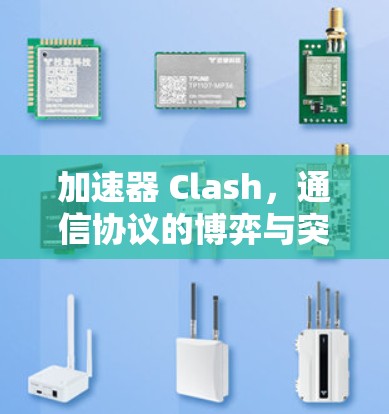加速器 Clash,通信协议的博弈与突破 加速器 Clash,通信协议的博弈与突破