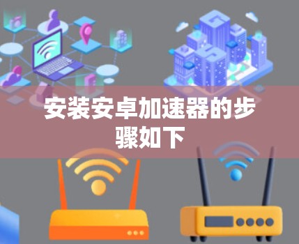 安装安卓加速器的步骤如下