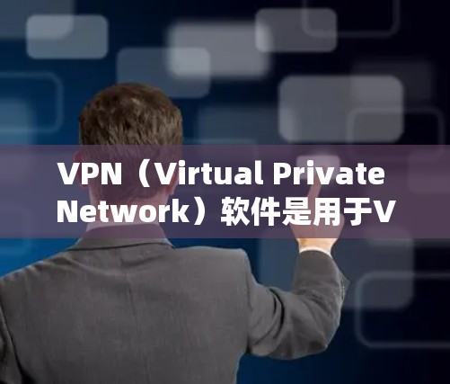 VPN(Virtual Private Network)软件是用于VPN功能的第三方应用程序,用户可以通过这些软件连接到外部网络,实现VPN服务。以下是几种常见的VPN软件及其特点 VPN(Virtual Private Network)软件是用于VPN功能的第三方应用程序,用户可以通过这些软件连接到外部网络,实现VPN服务。以下是几种常见的VPN软件及其特点