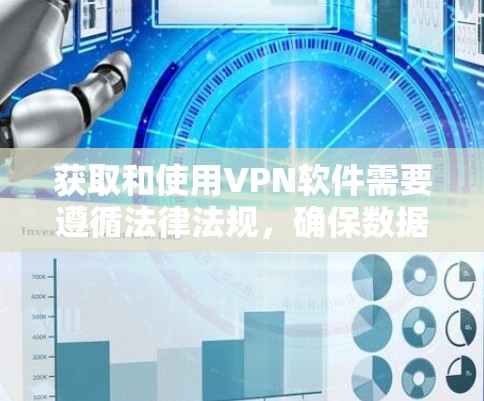 获取和使用VPN软件需要遵循法律法规,确保数据安全和隐私。以下是一步步的指南 获取和使用VPN软件需要遵循法律法规,确保数据安全和隐私。以下是一步步的指南