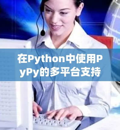 在Python中使用PyPy的多平台支持以运行生成的代码，步骤如下
