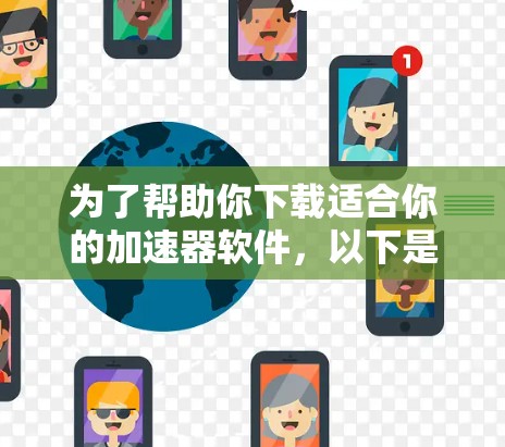 为了帮助你下载适合你的加速器软件，以下是详细的步骤指南