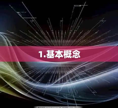 1.基本概念
