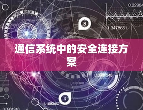 通信系统中的安全连接方案 通信系统中的安全连接方案