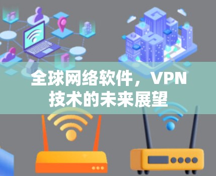 全球网络软件，VPN技术的未来展望