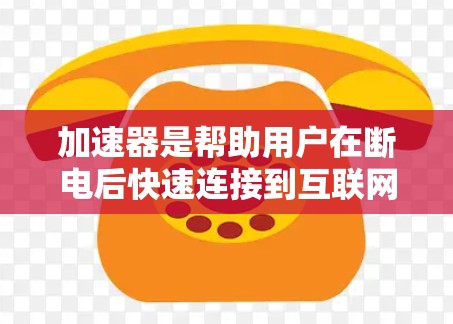 加速器是帮助用户在断电后快速连接到互联网的工具，广泛存在于全球。以下是对其全球情况的详细分析
