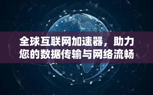 全球互联网加速器，助力您的数据传输与网络流畅