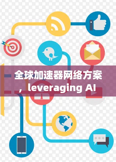 全球加速器网络方案，leveraging AI for Ubiquitous Computing