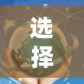 选择一家靠谱的VPN直播平台，了解你的直播生活